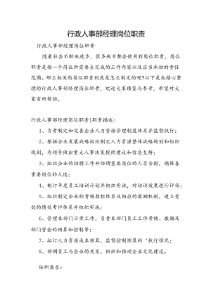 行政人事部经理岗位职责.docx