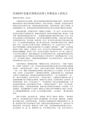 在2024年党建引领基层治理工作推进会上的发言.docx