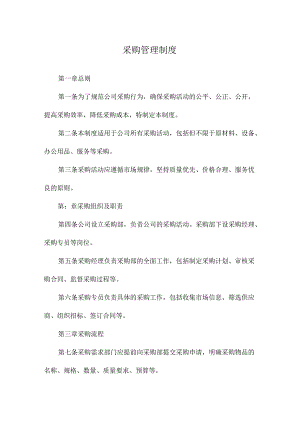采购管理制度.docx