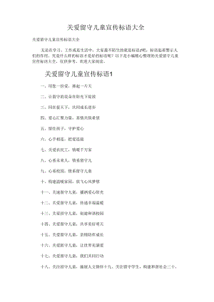 关爱留守儿童宣传标语.docx