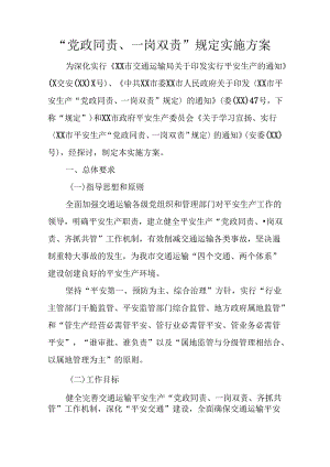 “党政同责、一岗双责”规定实施方案.docx