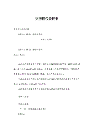 交房授权委托书.docx