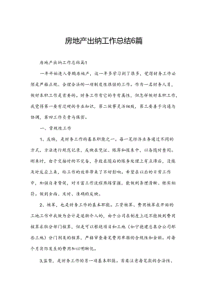 房地产出纳工作总结6篇.docx