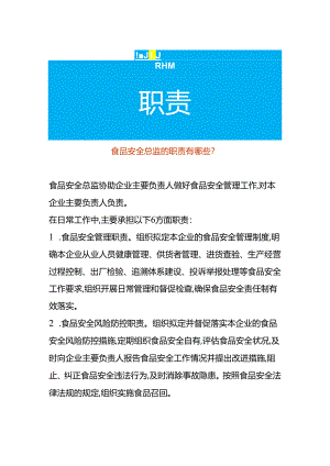 食品安全总监的职责有哪些.docx
