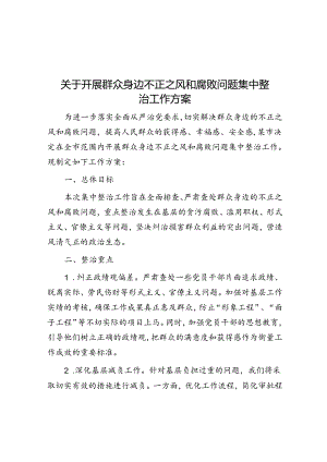 关于开展群众身边不正之风和腐败问题集中整治工作方案.docx