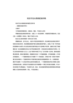 知法守法从我做起演讲稿.docx