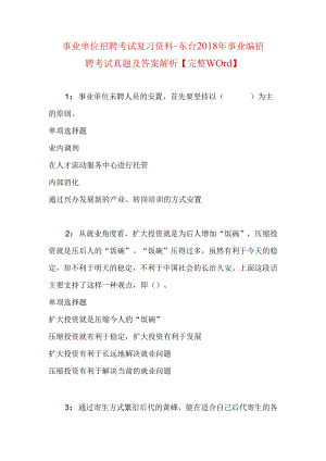 事业单位招聘考试复习资料-东台2018年事业编招聘考试真题及答案解析【完整word】.docx