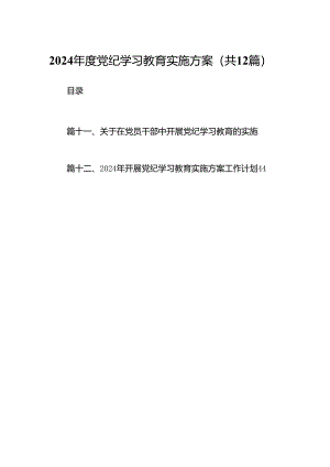 2024年度党纪学习教育实施方案（共12篇）.docx
