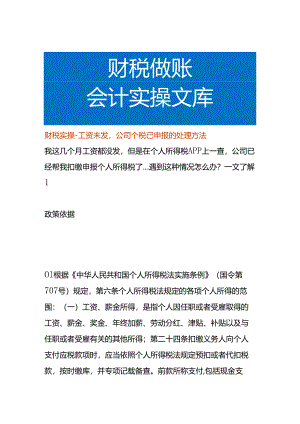 财税实操-工资未发公司个税已申报的处理方法.docx