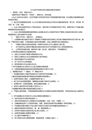 2024全员安全教育培训试题及答案样本.docx
