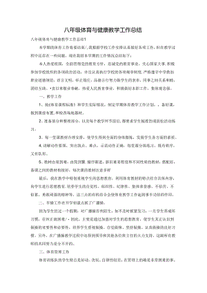 八年级体育与健康教学工作总结.docx