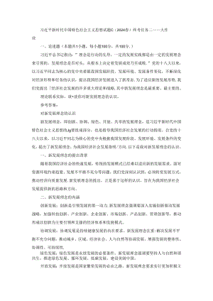 2024春国开新时代中国特色社会主义思想概论-试卷C终考大作业及答案.docx