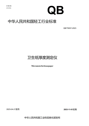 QB_T 5837-2023 卫生纸厚度测定仪.docx
