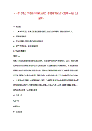 2024年《证券市场基本法律法规》考前冲刺必会试题库300题（含详解）.docx