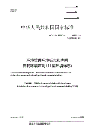 GB_T 24021-2024 环境管理 环境标志和声明 自我环境声明 （II型环境标志）.docx