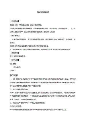 人音版小学音乐四年级下5单元1课时《森林的歌声》教案.docx