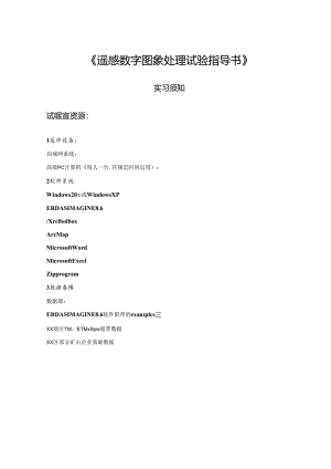 ERDAS遥感图像处理教程.docx