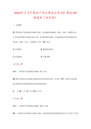 2024学习《中国共产党纪律处分条例》精选100题题库（含答案）.docx