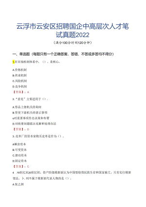 云浮市云安区招聘国企中高层次人才笔试真题2022.docx