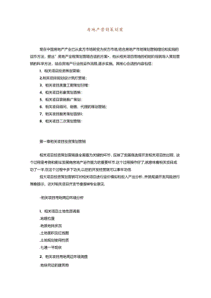 某部门房地产营销策划案管理制度.docx