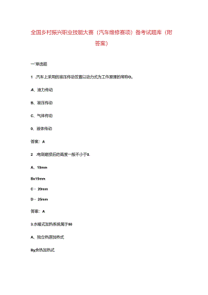 全国乡村振兴职业技能大赛（汽车维修赛项）备考试题库（附答案）.docx