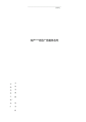 【合同范本】营销广告服务合同.docx