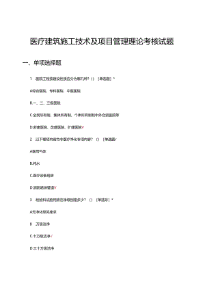 2024年医疗建筑施工技术及项目管理理论考核试题.docx