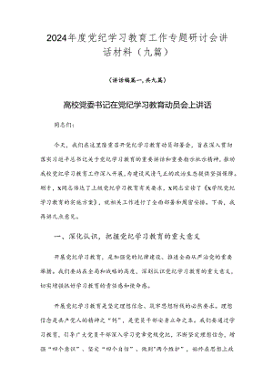 2024年度党纪学习教育工作专题研讨会讲话材料（九篇）.docx
