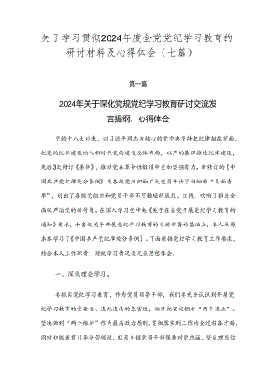 关于学习贯彻2024年度全党党纪学习教育的研讨材料及心得体会（七篇）.docx