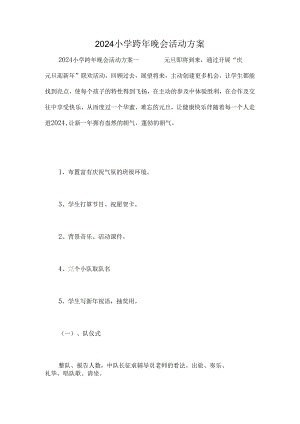 2024小学跨年晚会活动方案.docx