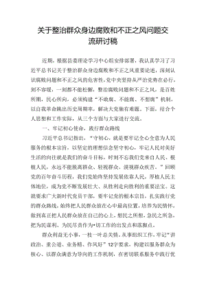 关于整治群众身边腐败和不正之风问题交流研讨稿.docx