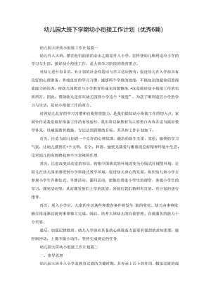 幼儿园大班下学期幼小衔接工作计划（优秀6篇）.docx