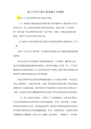 职工年终个税汇算清缴工作细则.docx