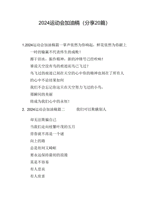 2024运动会加油稿（分享20篇）.docx
