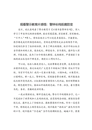 观看警示教育片感悟：警钟长鸣 拒腐防变.docx