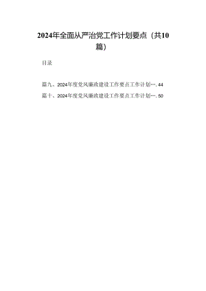 2024年全面从严治党工作计划要点（共10篇）.docx
