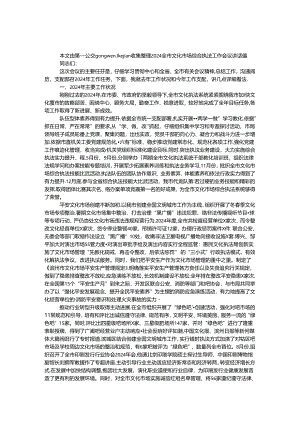 2024全市文化市场综合执法工作会议讲话稿.docx