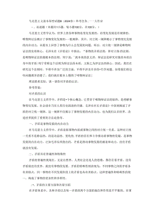 2024春国家开放大学马克思主义基本原理-试卷B终考大作业及答案.docx