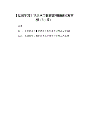 【党纪学习】党纪学习教育读书班研讨发言稿（共9篇选择）.docx
