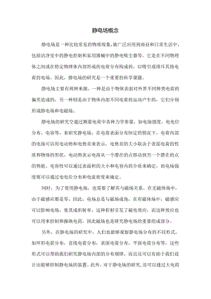 静电场概念.docx