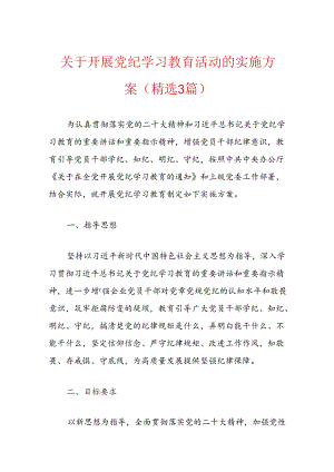 关于开展党纪学习教育活动的实施方案（精选）.docx