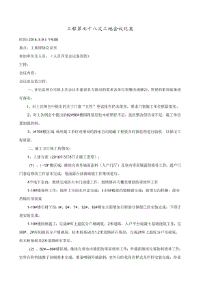 [监理资料]工程第078次工地会议纪要.docx