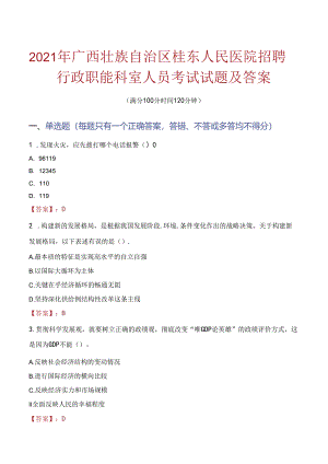 2021年广西壮族自治区桂东人民医院招聘行政职能科室人员考试试题及答案.docx