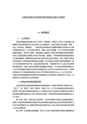 【《云南白药混合所有制改革的背景及动因探究案例》3900字（论文）】.docx