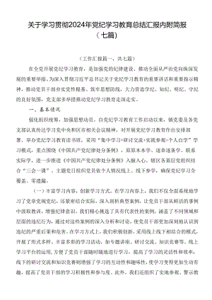 关于学习贯彻2024年党纪学习教育总结汇报内附简报（七篇）.docx