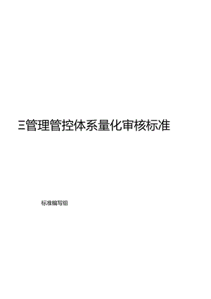 某集团公司HSE管理体系量化审核标准.docx