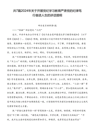 共7篇2024年关于开展党纪学习教育严肃党的纪律笃行奋进人生的讲话提纲.docx