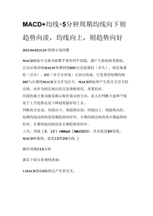 MACD+均线+5分钟周期均线向下则趋势向淡均线向上则趋势向好.docx