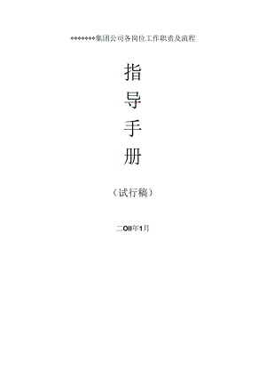 某集团公司岗位工作职责及流程指导手册.docx