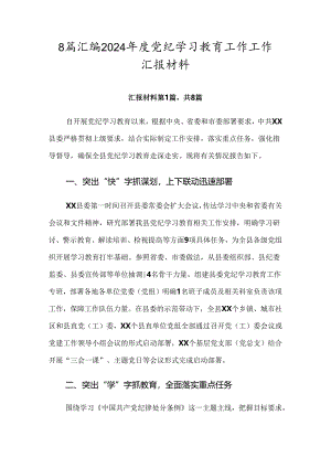 8篇汇编2024年度党纪学习教育工作工作汇报材料.docx